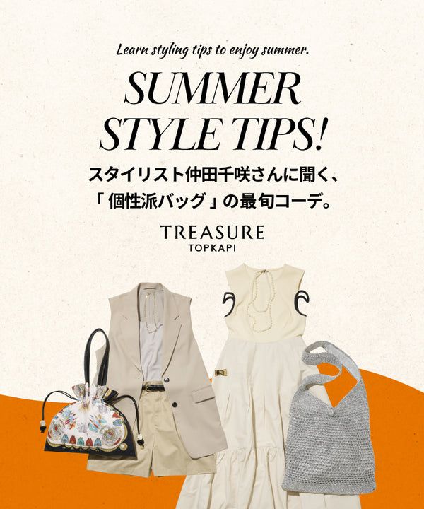 SUMMER STYLE TIPS！ スタイリスト仲田千咲さんに聞く、「個性はバッグ」の最旬コーデ。