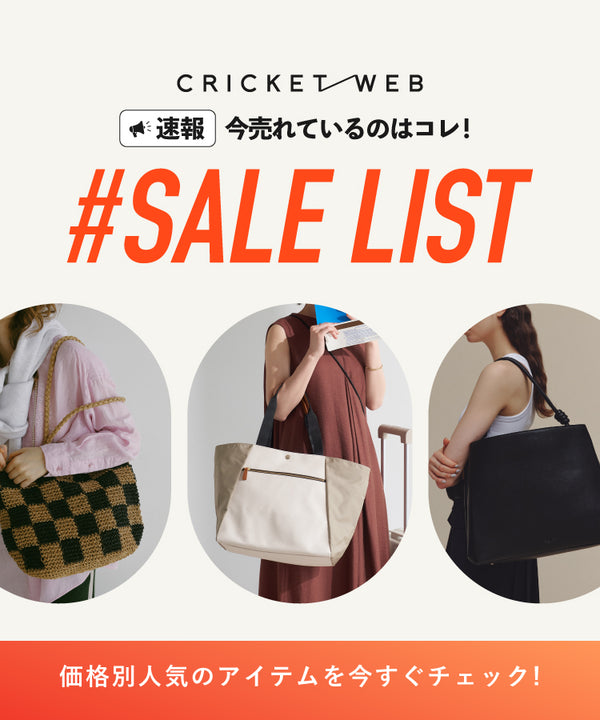 【速報】今売れているのはコレ！SALE LIST！