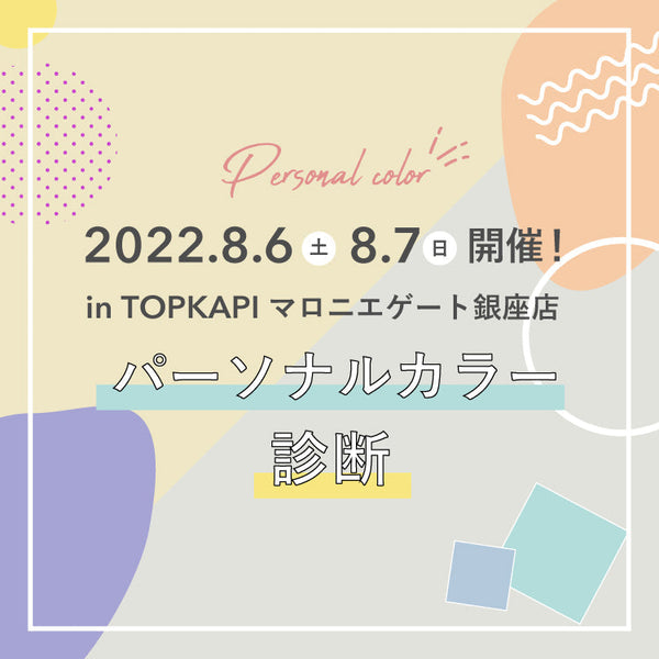 【8月6・7日開催】パーソナルカラー診断イベント in TOPKAPIマロニエゲート銀座1店